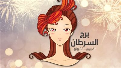 توقعات برج السرطان.. حظك اليوم السبت 9-3-2024: انتبه للفواتير الملقاة على الأرض