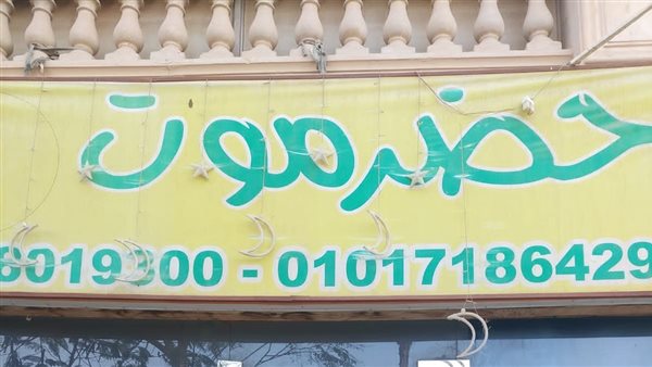 غلق وتشميع مطعم حضر