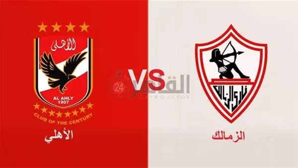 الأهلي والزمالك 