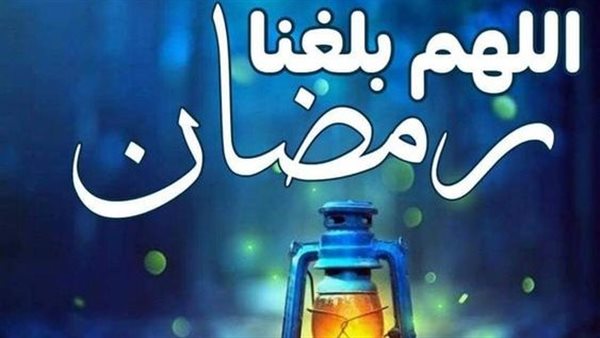 دعاء استقبال رمضان
