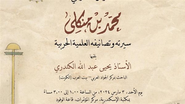 محمد بن منكلي وسيرته