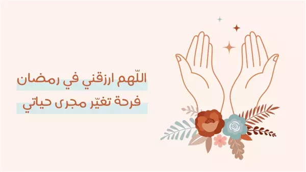 دعاء اقتراب رمضان