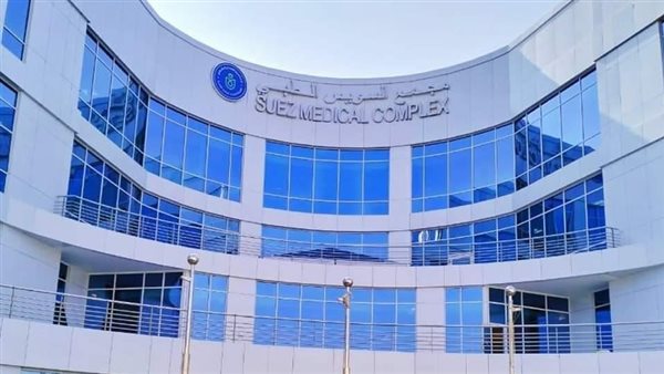 مجمع السويس الطبي