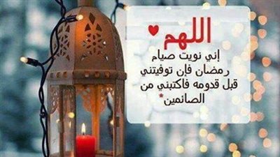 دعاء نية الصيام في رمضان.. صيغته وتوقيته و4 مستحبات للصوم بالفيديو