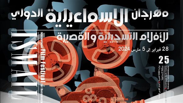 مهرجان الإسماعليلية