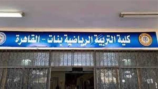 كلية التربية الرياضية