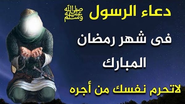 دعاء الرسول في رمضان