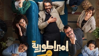 حقيقة تقديم جزء ثان من مسلسل إمبراطورية ميم في رمضان 2025