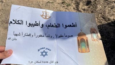 صوما مقبولا وإفطارا شهيا.. منشورات استفزازية من الاحتلال رغم حصاره على غزة
