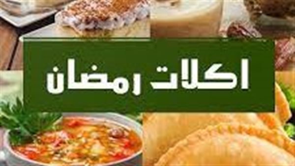  أكلات رمضانية بالصور