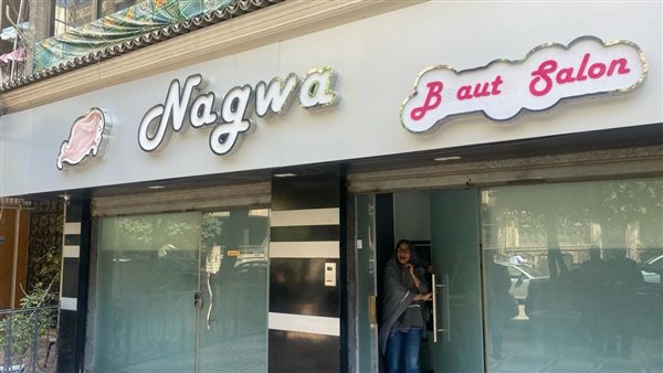 غلق وتشميع صالون