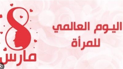 اليوم العالمي للمرأة 2024.. تاريخ وملامح الاحتفال في دول العالم