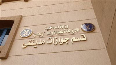 تيسيرًا على المواطنين.. الداخلية تفتتح قسم جوازات مدينتي بالقاهرة| صور