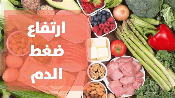 أكلات ترفع الضغط
