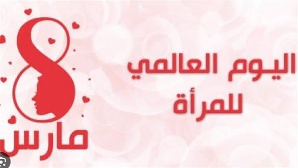 اليوم العالمي للمرأة