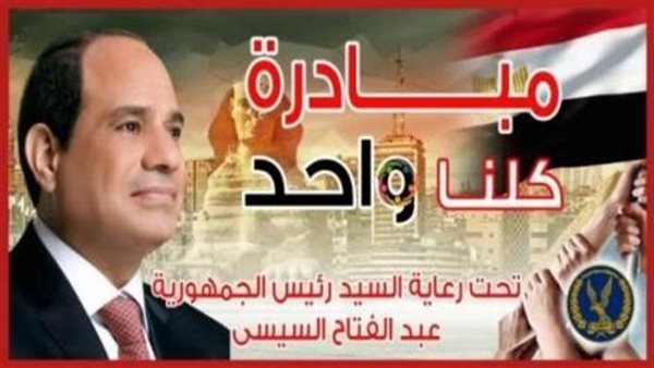 مبادرة كلنا واحد