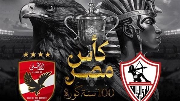 الأهلي والزمالك