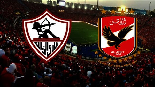 الأهلي والزمالك