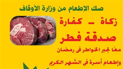 للعام الثالث على التوالي.. الأوقاف: مشروع صكوك الإطعام لعام 2024 ينطلق 1 رمضان ونخصص جانبا منه لغزة