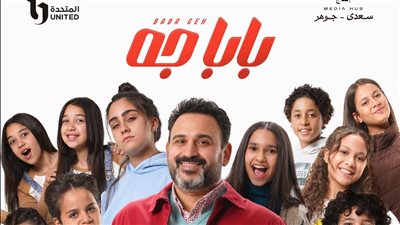 مواعيد عرض مسلسل بابا جه لـ أكرم حسني