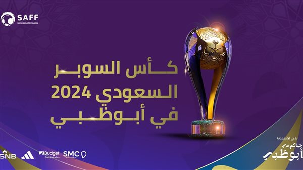 رسميًا.. الإمارات تستضيف كأس السوبر السعودي 2024 أبريل المقبل