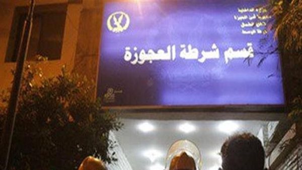 قسم شرطة العجوزة