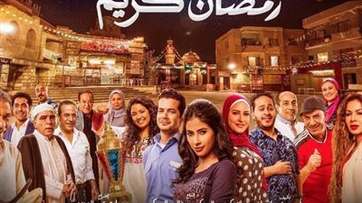 بعد تعلق الجمهور به.. هل يعرض جزء ثالث من مسلسل رمضان كريم؟