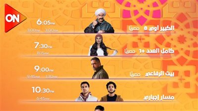 مواعيد مسلسلات وبرامج رمضان 2024 على قناة ON E