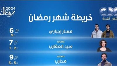 أبرزها صيد العقارب ومحارب.. مواعيد مسلسلات وبرامج رمضان 2024 على قناة cbc