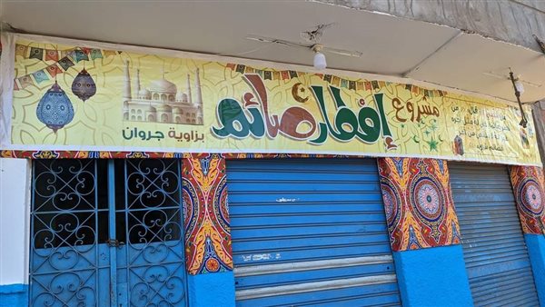 مشروع إفطار صائم