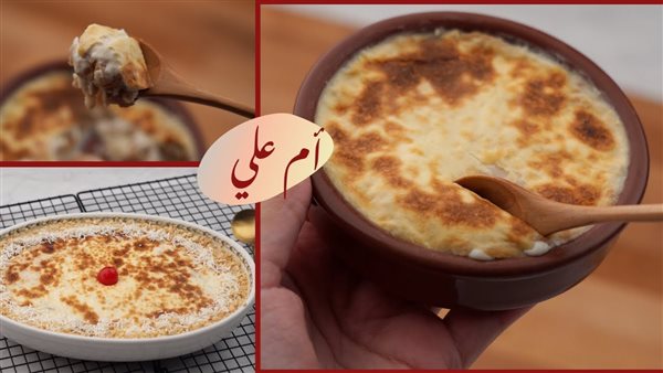 طريقة عمل أم علي