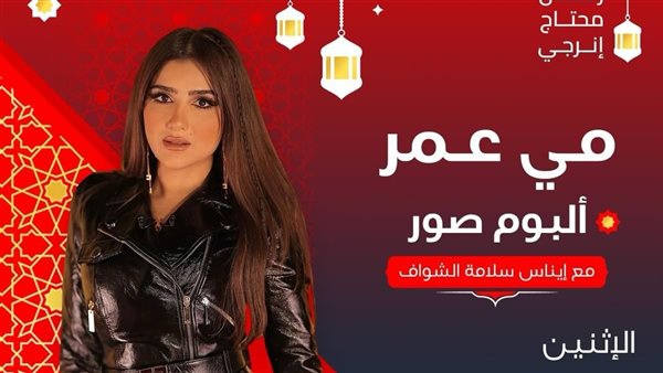 الفنانة مي عمر 