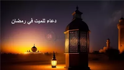 اللهم أدخله من باب الريان.. دعاء للميت في العشر الأوائل من رمضان