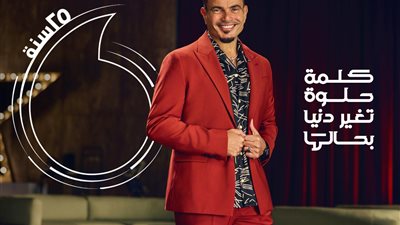 إعلان ڤودافون مصر الكلمة الحلوة لـ عمرو دياب الأكثر استماعا على أنغامي