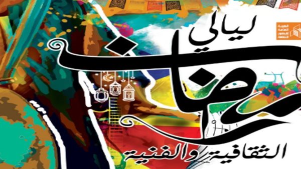 ليالي رمضان الثقافية