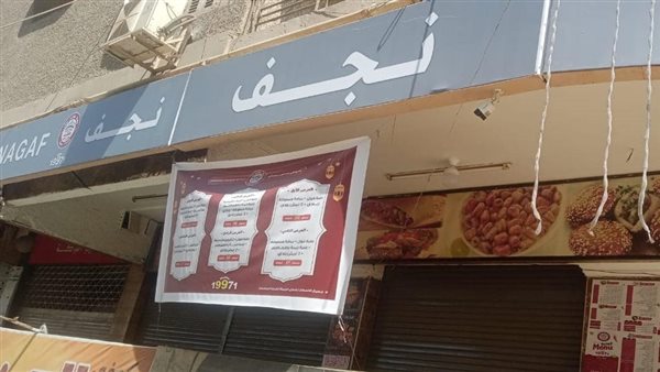 غلق وتشميع مطعم نجف