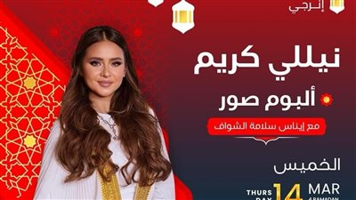 نيللي كريم: اللي ميعرفونيش بيقولوا عليا تنكة.. والدايرة القريبة منى بتقل