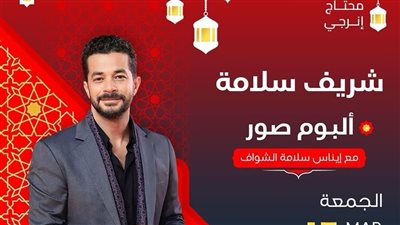 شريف سلامة: الناس لو شافت حياتنا الحقيقية مش هتصدق أعمالنا.. ومبيهمنيش الانطباعية