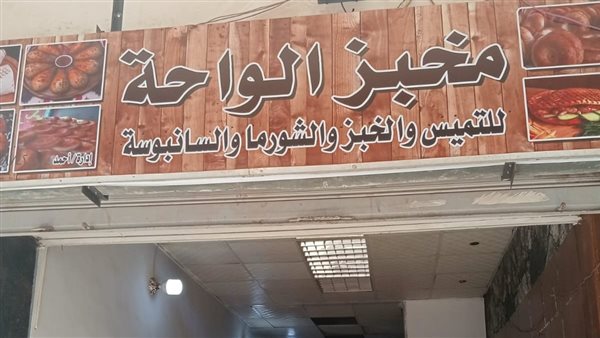 غلق وتشميع مخبز الواحة