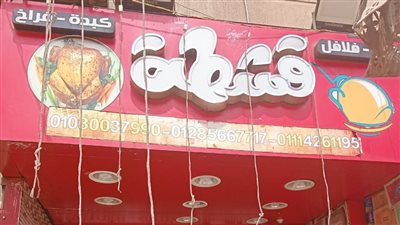 غلق وتشميع مطعم قشطة بمدينة نصر.. تعرف على السبب 