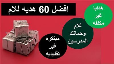 تبدأ بـ20 جنيه.. هدايا عيد الأم رخيصة ومتوفرة في أي مكان