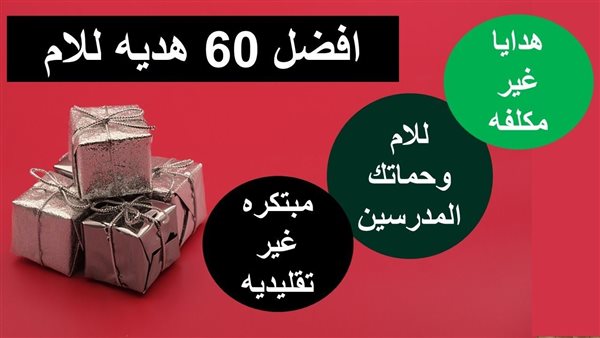  هدايا عيد الأم رخيصة