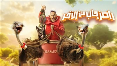 اضبط التردد.. مواعيد رامز جاب من الآخر الإعادة