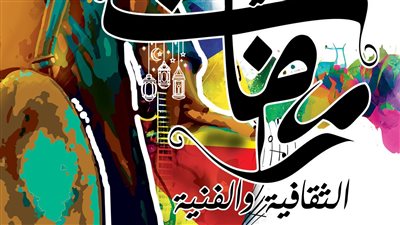 غدا.. قصور الثقافة تطلق ليالي رمضان بالبحيرة ضمن برنامجها المركزي بالمحافظات