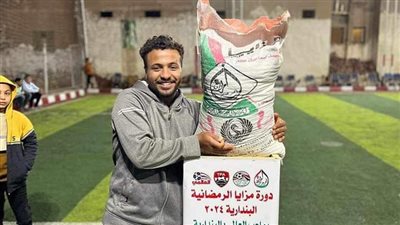 شيكارة علف لأحسن مشجع في دورة رمضانية بالمنوفية