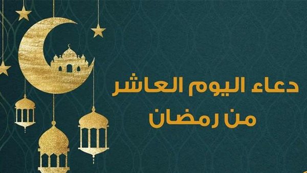 دعاء اليوم العاشر