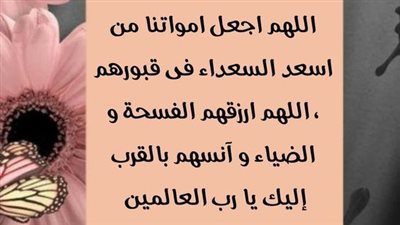أجمل دعاء للميت في قبره.. وأمران لن يرتاح المتوفى إلا بعد فعلهما