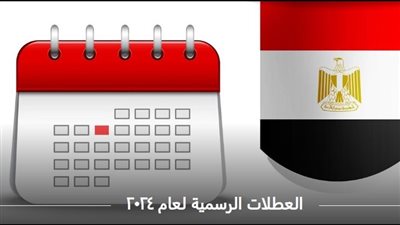 9 مناسبات قادمة.. تعرف على عدد أيام الإجازات الرسمية 2024