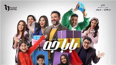 المهن السينمائية توجه الشكر لشركة ميديا هب وأبطال مسلسل بابا جه: قدمتم صورة صادقة عن واقعنا الاجتماعي