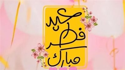 بطاقات تهنئة عيد الفطر 2024.. بوسترات مبهجة لتهنئة أحبابكم وأصدقائكم على فيسبوك